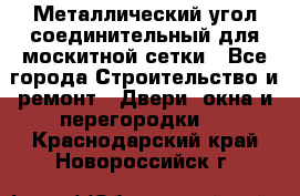 Металлический угол соединительный для москитной сетки - Все города Строительство и ремонт » Двери, окна и перегородки   . Краснодарский край,Новороссийск г.